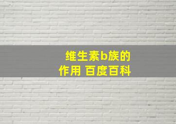 维生素b族的作用 百度百科